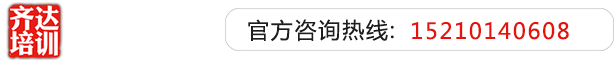 女人上床视频软件大家都在搜羞羞视频软件齐达艺考文化课-艺术生文化课,艺术类文化课,艺考生文化课logo